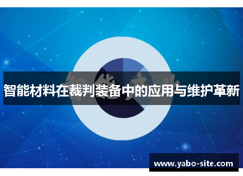 智能材料在裁判装备中的应用与维护革新